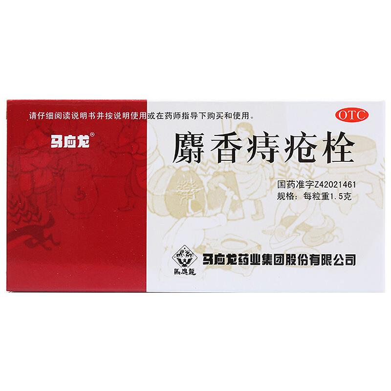 马应龙,麝香痔疮栓  武汉马应龙  1.5克*6粒