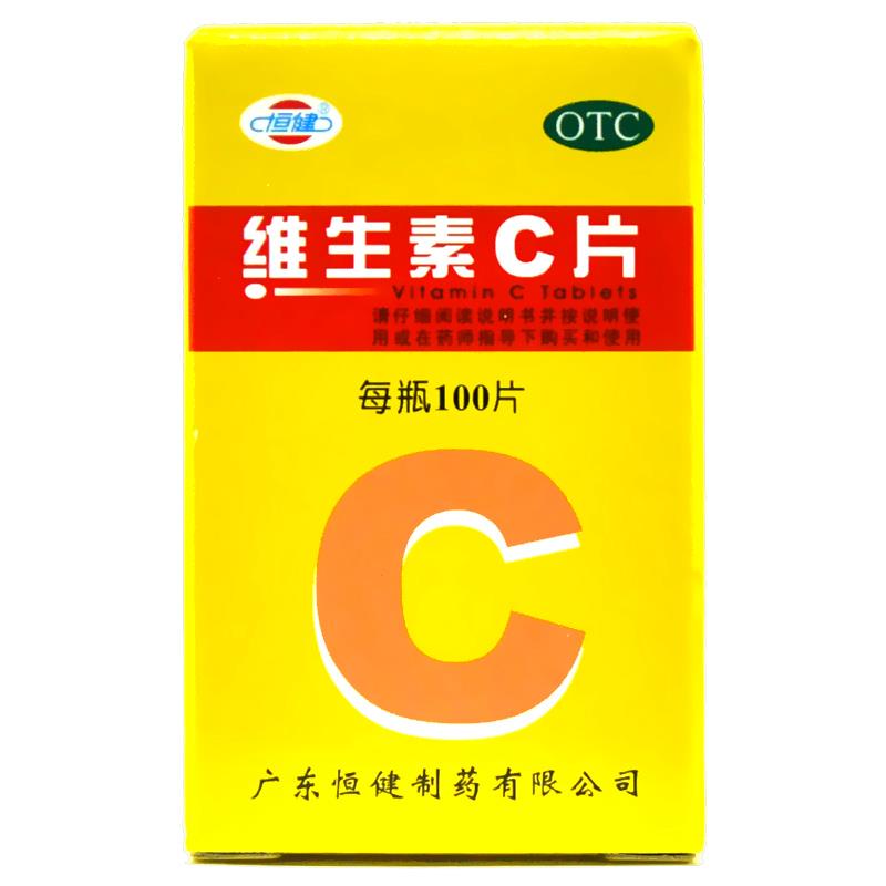 恒健，维生素C片  广东恒健  100MG*100片