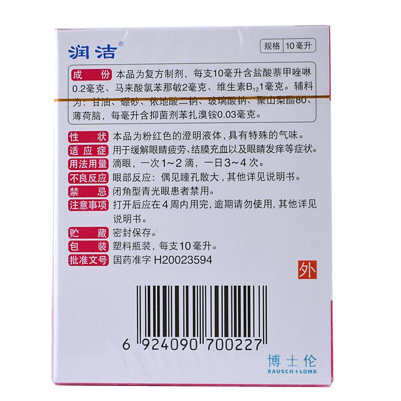 润洁 萘敏维滴眼液 10ml 眼药水 缓解疲劳 结膜充血眼睛发痒 电脑族