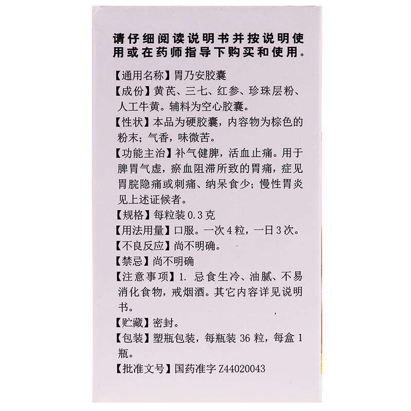 中一 胃乃安胶囊 36粒