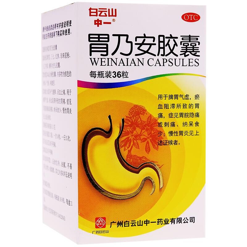 中一 胃乃安胶囊 36粒