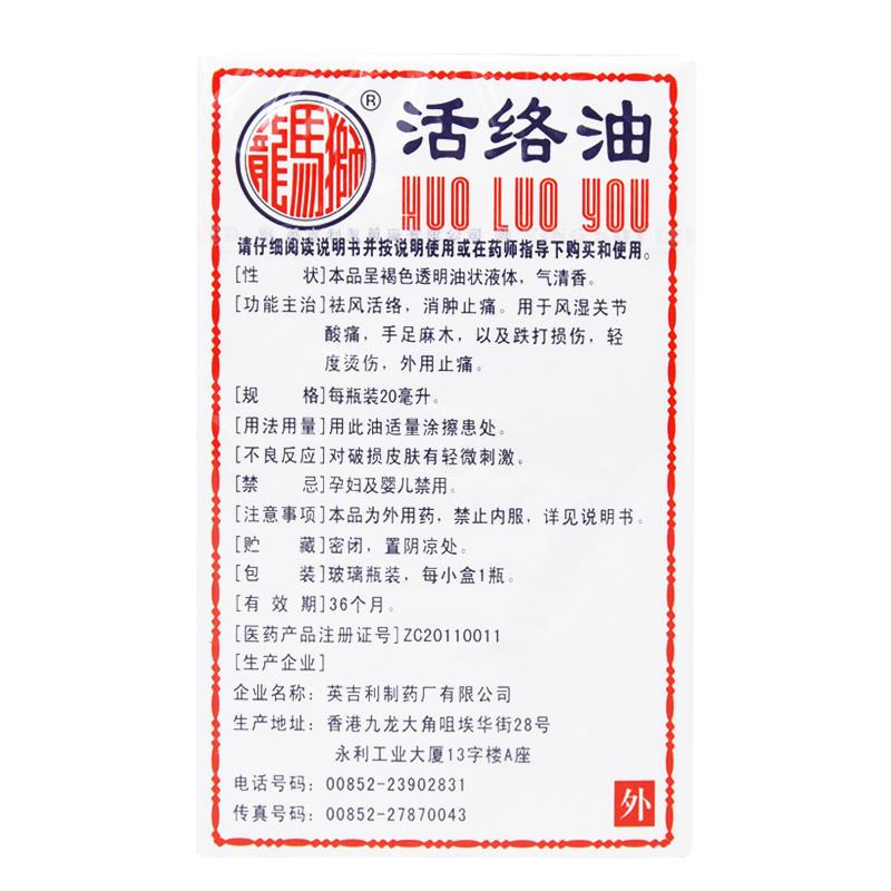 【狮马龙 活络油 20ml】价格 说明书 作用 副作用