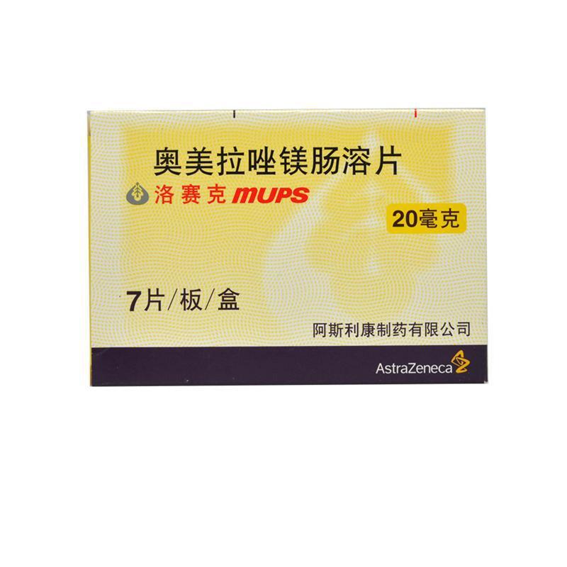 洛赛克 奥美拉唑镁肠溶片 20mg*7片 十二指肠溃疡 胃溃疡 幽门螺杆菌