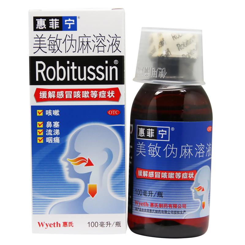 惠菲宁 美敏伪麻溶液 100ml (限售2盒)