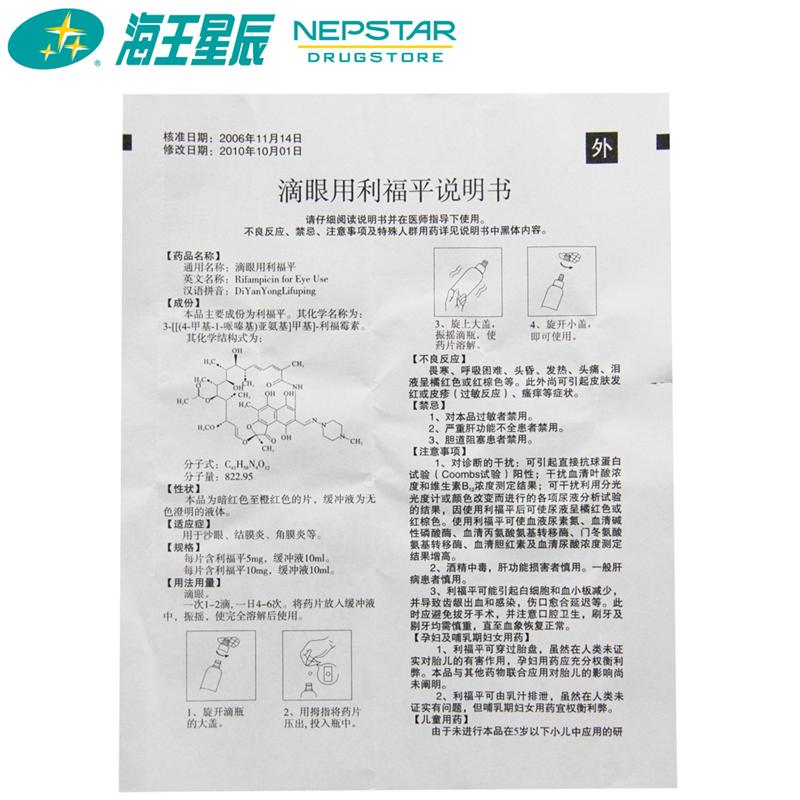 五景,滴眼用利福平 武汉五景 10ml:5mg