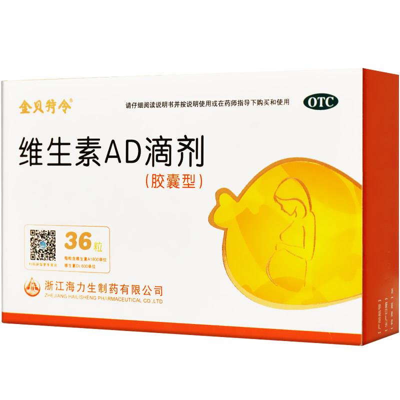 贝特令 维生素ad滴剂 36粒 补充维生素ad 夜盲症 抽搐