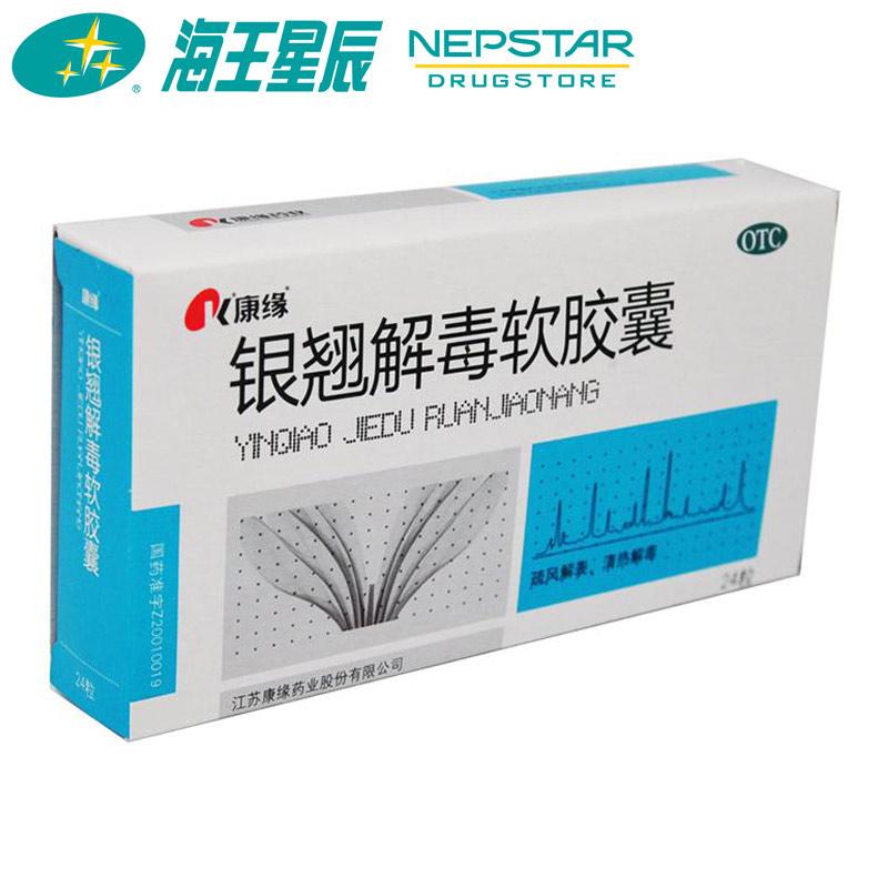 康缘 银翘解毒软胶囊 24粒 清热解毒 风热感冒药 头痛咳嗽 喉咙痛