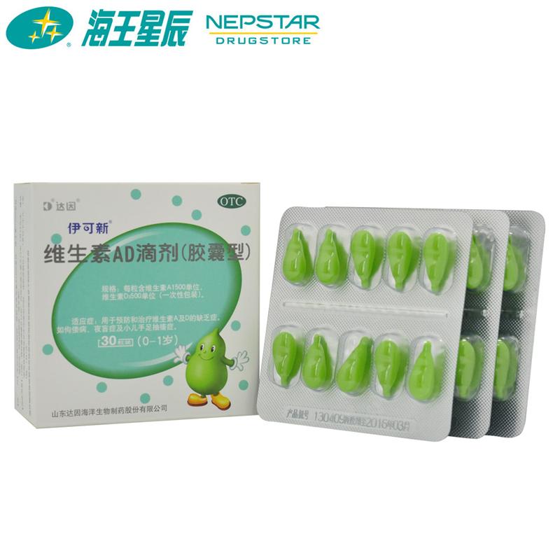 伊可新 维生素ad滴剂(胶囊型)30粒(0-1)岁
