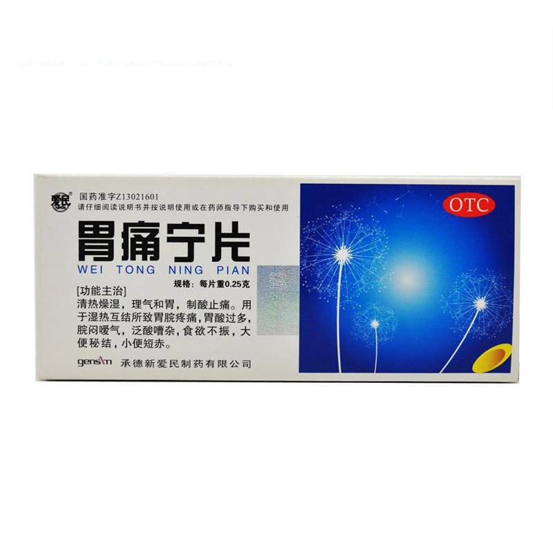 爱民 胃痛宁片 36片 胃药 和胃 止痛 胃痛 胃酸 便秘