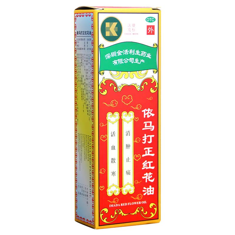 依马打正红花油 深圳金活利生 25ml