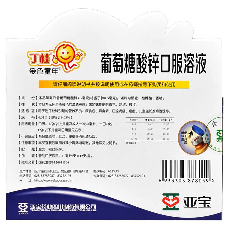 丁桂 葡萄糖酸锌口服溶液 亚宝药业四川制药 10ml*12支