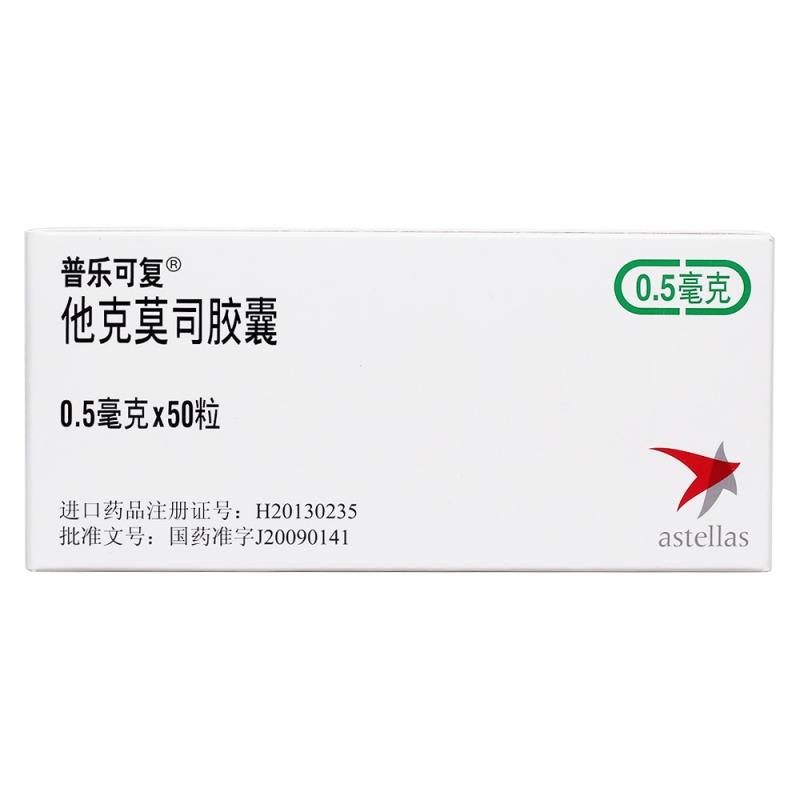 普乐可复,他克莫司胶囊 爱尔兰 0.5mg*50粒