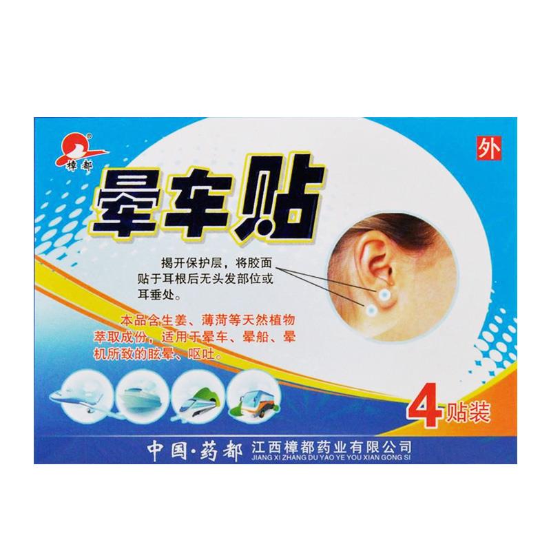 樟都 晕车贴 江西樟都 4贴