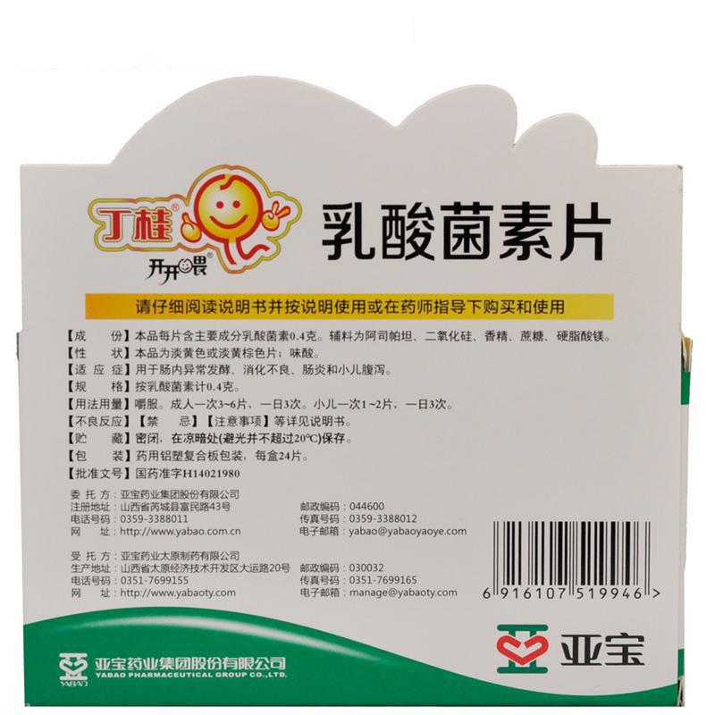 丁桂 乳酸菌素片 亚宝药业 0.4g*24片