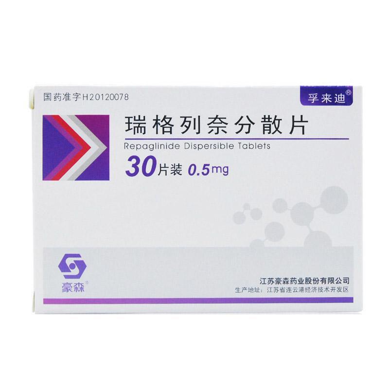 孚来迪 瑞格列奈分散片 江苏豪森 0.5mg*30片