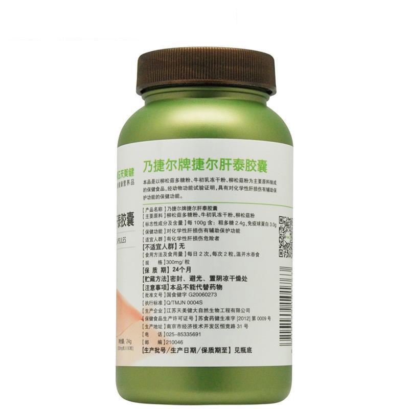 乃捷尔牌捷尔肝泰胶囊 江苏天美健 24g(300mg*80粒)