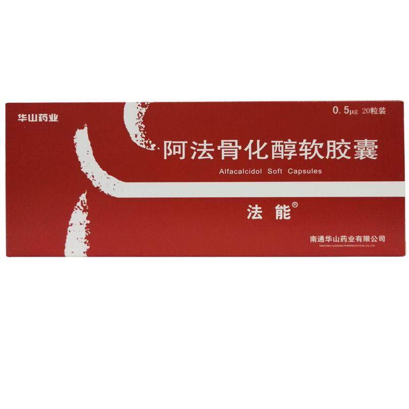 法能 阿法骨化醇软胶囊 南通华山 0.5ug*20粒