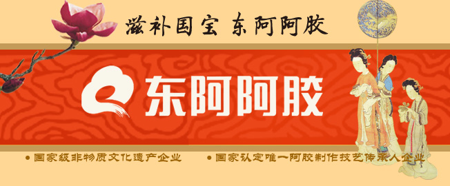 东阿阿胶