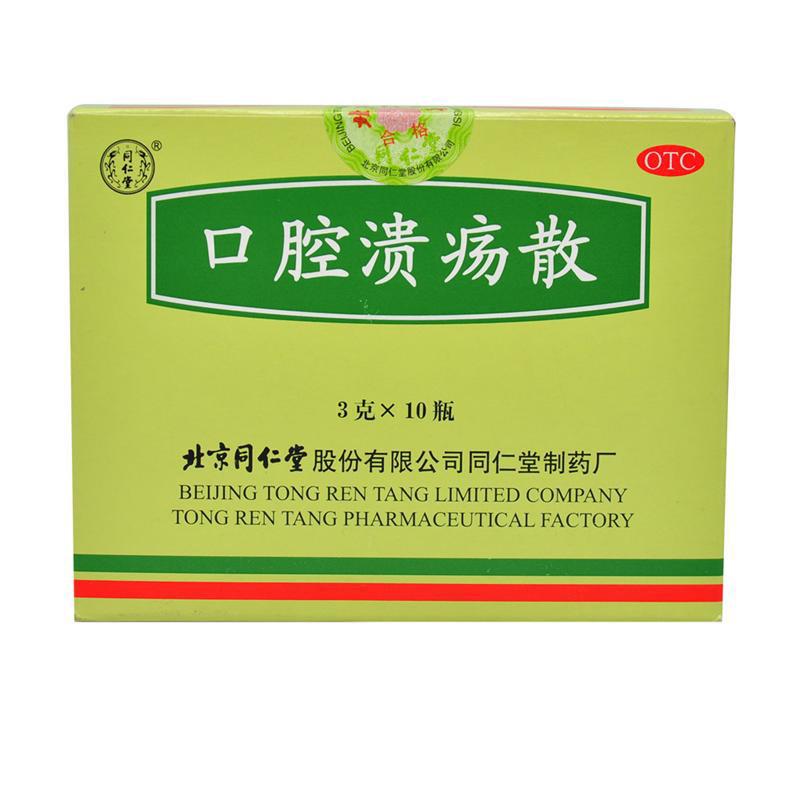同仁堂口腔溃疡散 北京同仁堂 3 g*10瓶