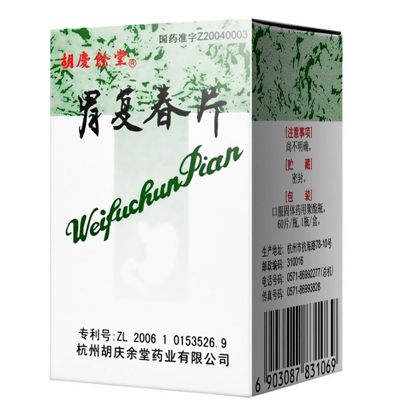 胡庆余堂 胃复春片 60片