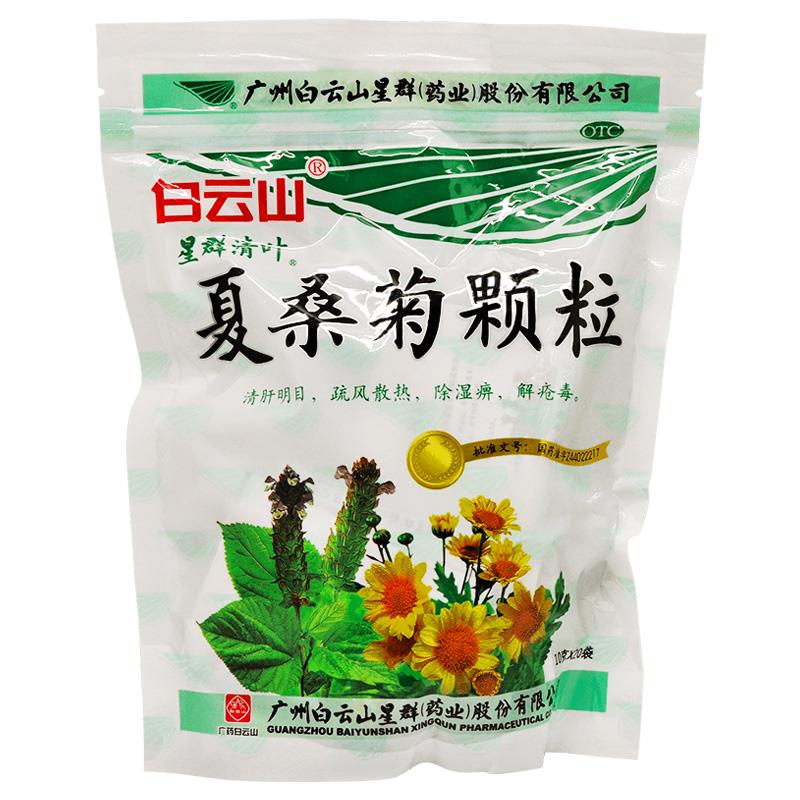 夏桑菊顆粒 廣州白雲山星群 10g*20包