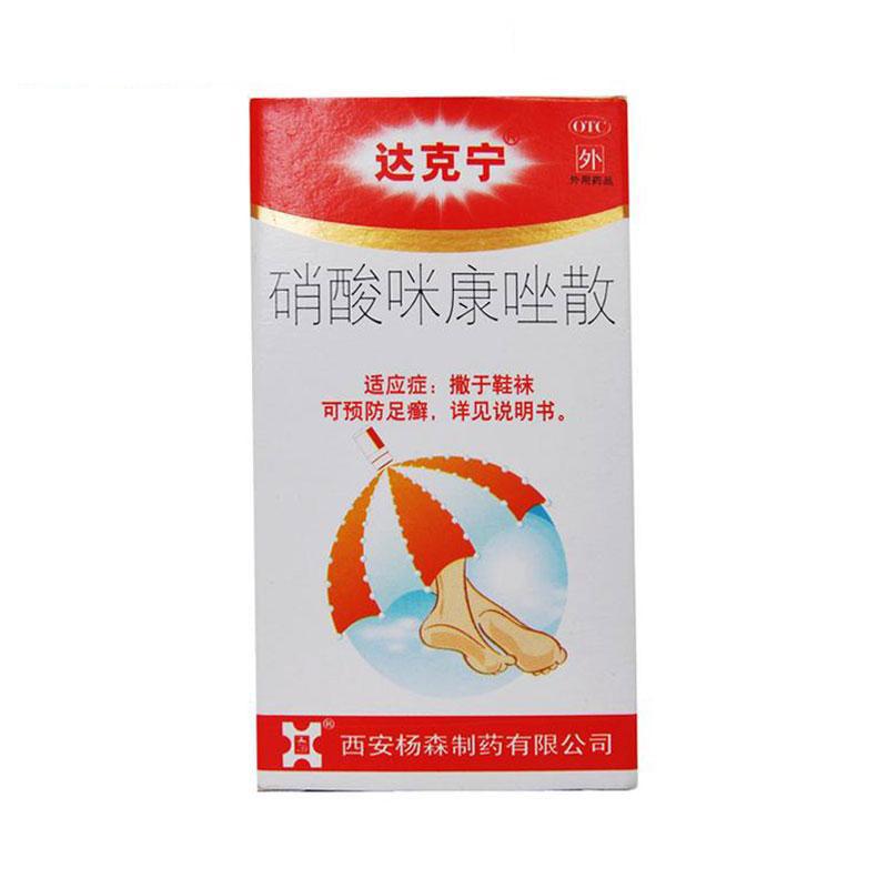 达克宁 硝酸咪康唑散 20g