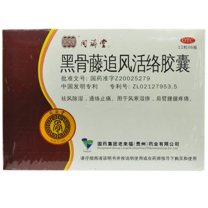 同济堂 黑骨藤追风活络胶囊 祛风湿止痛 风湿骨病 腰痛关节痛