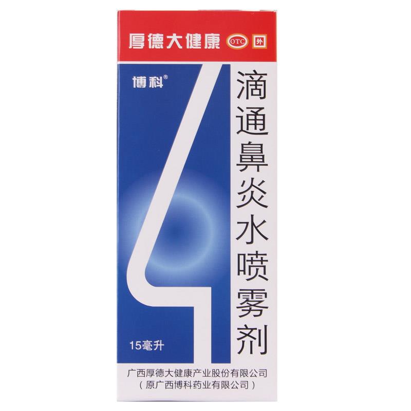 博科 滴通 鼻炎水 鼻炎喷剂 15ml 慢性鼻炎 过敏性鼻炎 鼻窦炎 感冒