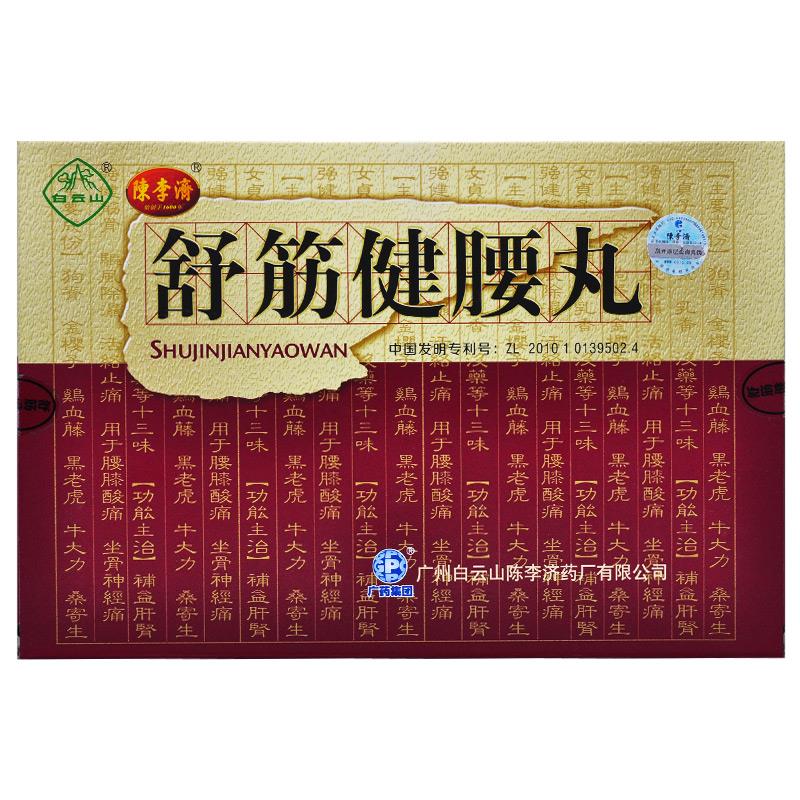 陈李济 舒筋健腰丸 10瓶 腰膝酸痛 坐骨神经痛 活络止痛 驱风除湿