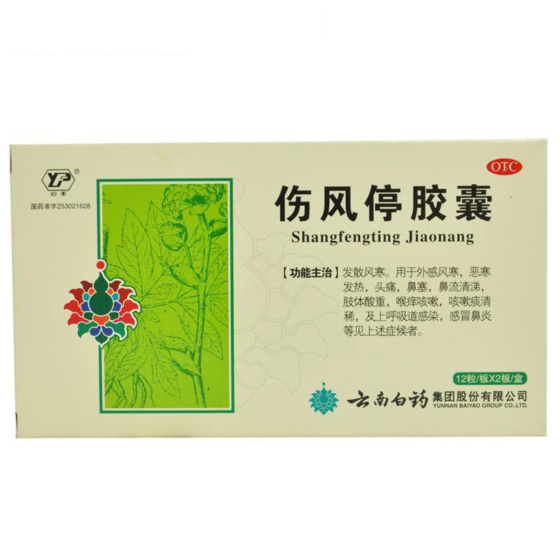 云丰 伤风停胶囊 云南白药 12粒*2板