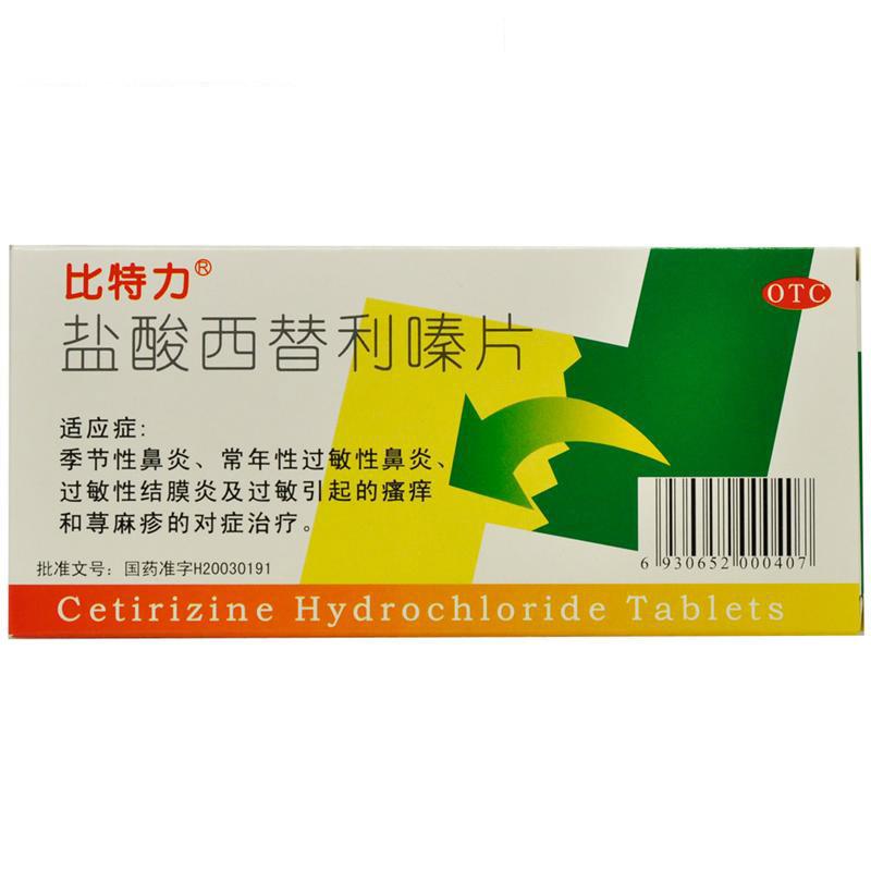 比特力鹽酸西替利嗪片成都恆瑞10mg*8片*2板